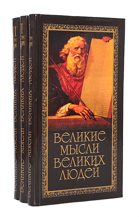 Книга "Великие мысли великих людей (комплект из 3 книг)" – купить книгу ...