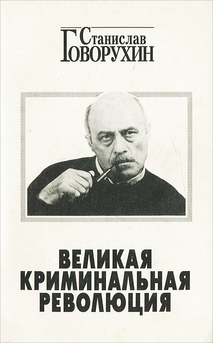 Книга "Великая криминальная революция" Говорухин Станислав Сергеевич ...