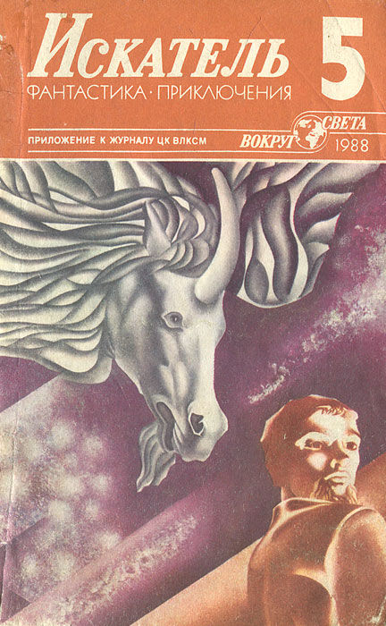 Айрис мердок единорог отзывы. В поисках единорога 1997 года. Аудиокниги про единорогов слушать. Единорога аудиокнига. Детская книга про единорогов.