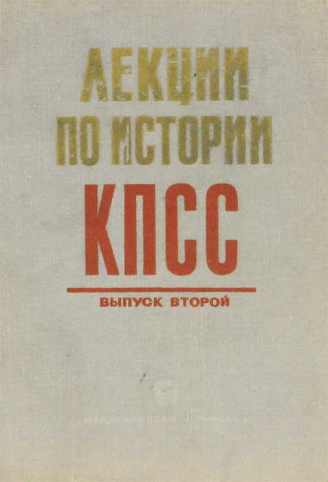 История кпсс. История КПСС книга. Лекции по истории КПСС книга. История КПСС лекция.