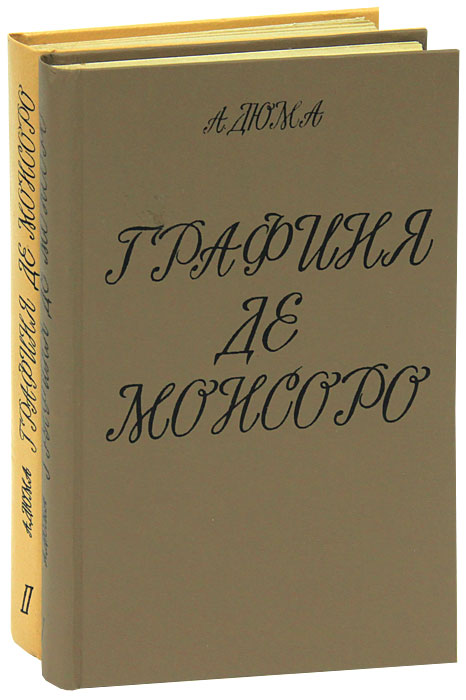 А. Дюма Графиня де Монсоро (комплект из 2 книг)