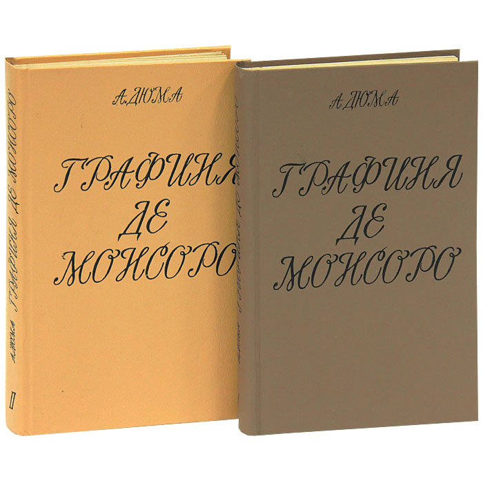 графиня де монсоро издание вита нова. "графиня де монсоро". александр дюма графиня де монсоро. графиня де монсоро книга. графиня де монсоро аудиокнига ерисанова ирина.