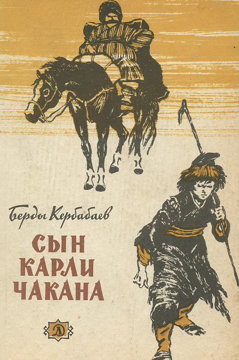 Сын отзывы. Книги о сыновьях. Берды Кербабаев сын Карли чакана. Книги Кербабаева. Берды Кербабаев презентация.