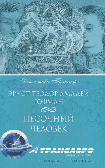 Э. Гофман песочный человек обложка. Эрнст гофман песочный человек. А. Читать гофмана песочный.