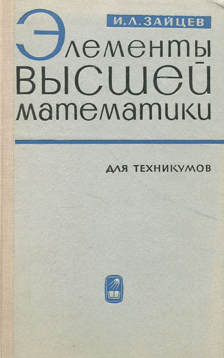 Элементывысшейматематикидлятехникумов|ЗайцевИванЛазаревич