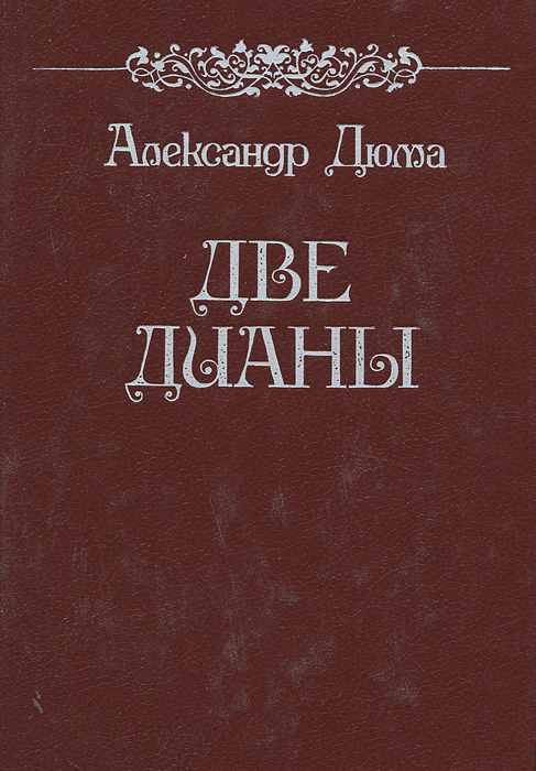 Две Дианы | Дюма Александр