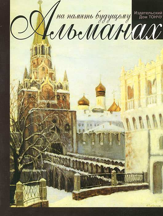 все цены на На память будущему. Альманах, 2012 онлайн