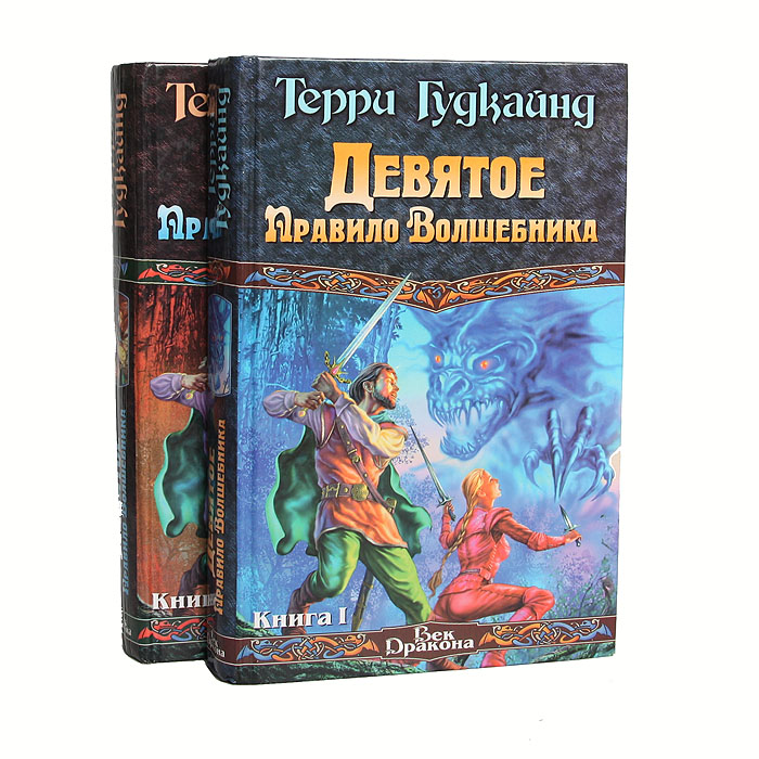 Книга правило волшебника терри гудкайнд