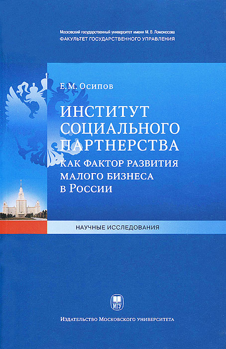 фото Институт социального партнерства как фактор развития малого бизнеса в России