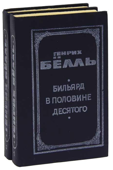 Книга бильярд в половине десятого. Бильярд в половине десятого Генрих бёлль. Бильярд в половине десятого Генрих бёлль книга. Бёлль бильярд в половине десятого. Книга Белль бильярд в половине десятого.