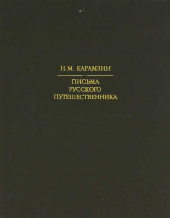 Карамзин записки путешественника