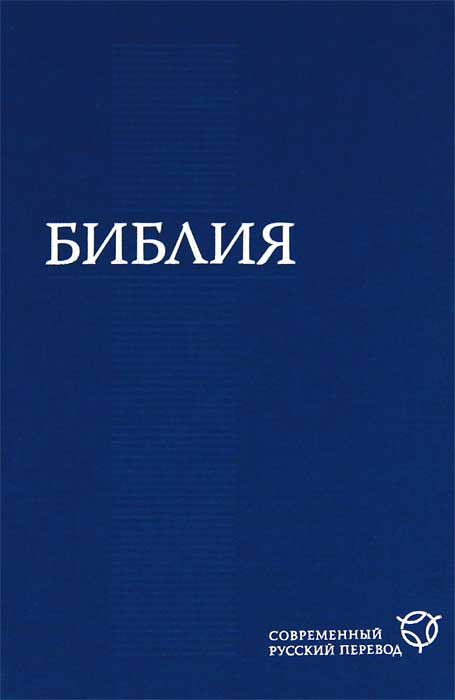 Современный Перевод Библейских Текстов Книга Купить