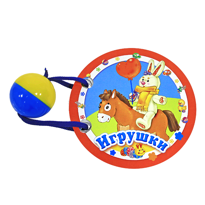 Книга "Игрушки. Книжка-игрушка" – купить книгу ISBN 978-5-9951-3899-0 с ...