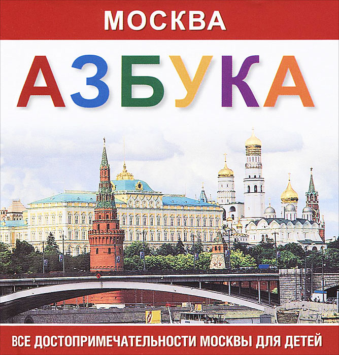 фото Москва. Азбука. Все достопримечательности Москвы для детей