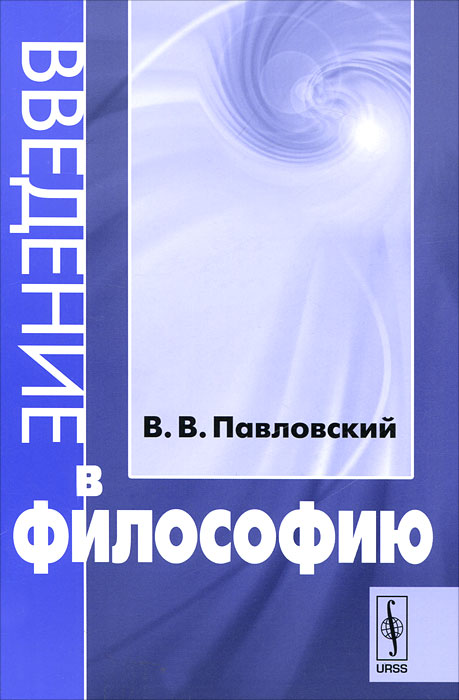 Введение в философию темы. Философия юриста. Материалы в философию обложка.