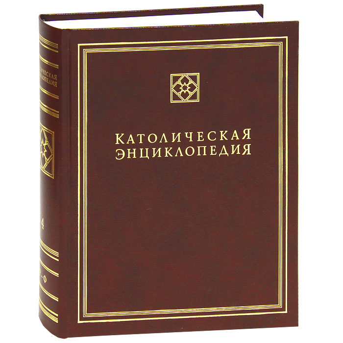 Автор з. Католицизм книга. Католическая Священная книга. Церковь в католической литературой. История католицизма книга.