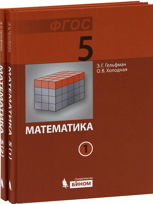 Book 2 pdf. Учебники 5 класс. Гельфман математика. Математика. 5 Класс. Холодная Гельфман математика учебник.