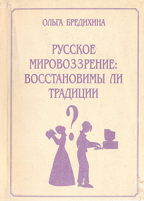 Русское мировоззрение: восстановимы ли традиции? (Книга-вопрос)