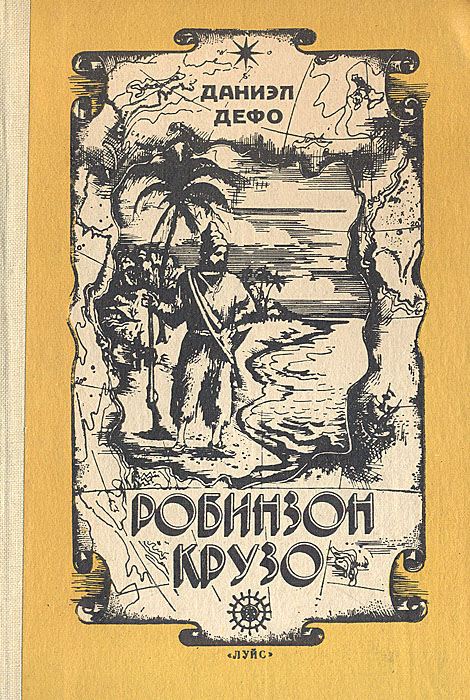 Нарисовать обложку книги робинзон крузо