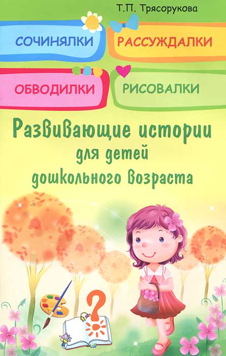 Земцова от слова к рассказу 5-6 лет. Развитие речи у детей 2-3 лет. Рассказы цепной структуры. Умные книжки. Рассказы для дошкольников.