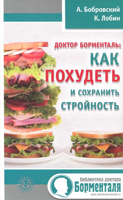 Книги О Похудении Доктор Борменталь.
