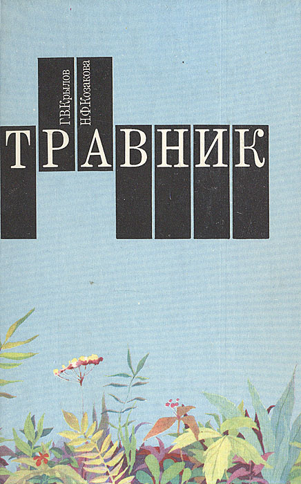 Книга "Травник: Лекарственные растения и их использование" Крылов ...