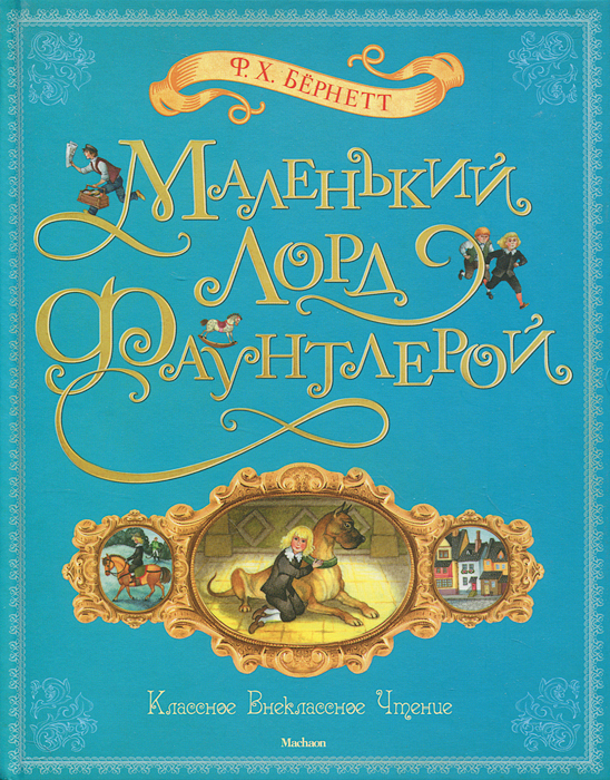 Книга "Маленький лорд Фаунтлерой" Бернетт Фрэнсис Элиза Ходгстон ...
