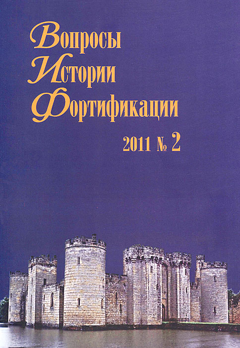 Вопросы истории фортификации, №2, 2011