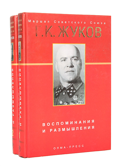 Воспоминания и размышления. Жуков Георгий Константинович книга воспоминания. Воспоминания и размышления г.к Жуков. Георгий Жуков воспоминания и размышления. Жуков воспоминания и размышления 2002.