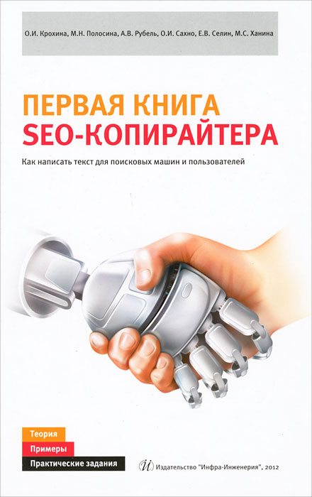 Seo копирайтинг практическое руководство по созданию правильных текстов pdf