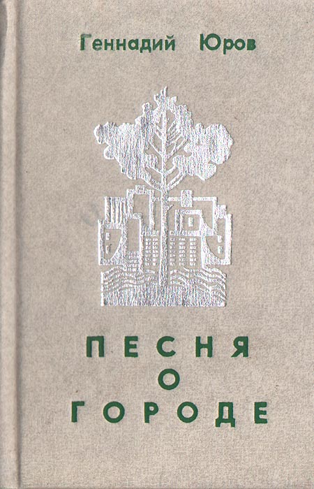 Поэма город. Геннадий Юров. Юров Геннадий Евлампиевич. Книги Юрова. Геннадий Юров книги.