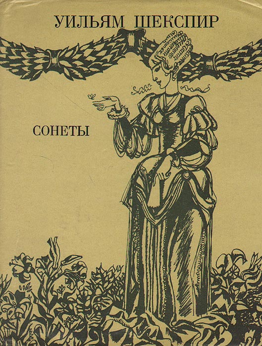 Сонет маршака. Уильям Шекспир. Сонеты. Сонеты Уильям Шекспир книга. Маршак сонеты Шекспира. Книга сонеты (Шекспир у.).