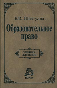 Образование произведения. Образовательное право учебник. Шкатулла в.и образовательное право. Образовательное право учебник для вузов. Учебник Шкатулла.