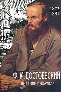 Книга "Дневник писателя. 1873-1881" Достоевский Федор Михайлович ...