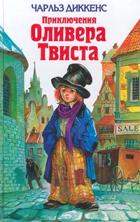 все цены на Чарльз Диккенс Приключения Оливера Твиста онлайн