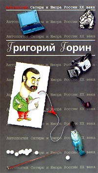 Антология Сатиры и Юмора России XX века. Том 6. Григорий Горин | Горин Григорий Израилевич, Лиходеев Леонид Израйлевич