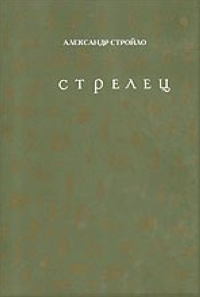 Книга "Стрелец" Стройло Александр Г. – купить книгу ISBN 5-94542-126-х ...
