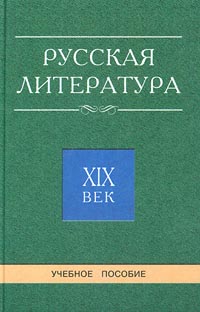 Русская литература. XIX век. Учебное пособие