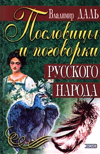 Пословицыипоговоркирусскогонарода|ДальВладимирИванович