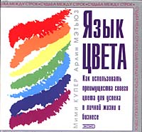 Язык цвета. Как использовать преимущества своего цвета для успеха в личной жизни и бизнесе