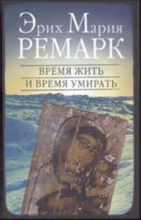 Время жить и время умирать