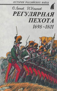 Регулярная пехота 1698 - 1801