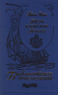 Жюль верн дети капитана гранта презентация 8 класс