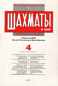 Автор не указан Шахматы в СССР. Информационный сборник, №4, октябрь-декабрь 1989