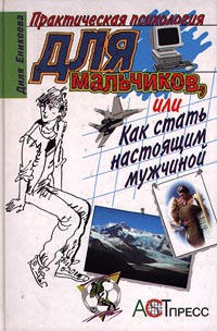 практическая психология для подростков или как стать настоящим мужчиной