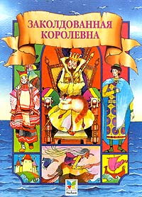 План заколдованная королевна