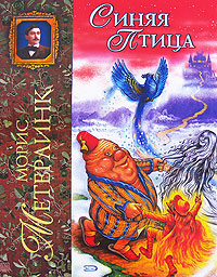 Книга "Синяя птица" Метерлинк Морис – купить книгу ISBN 978-5-699-17142 ...