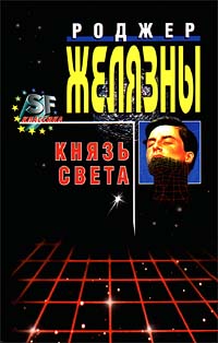 Князь Света