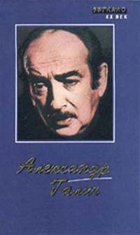 Александр Галич. Песни. Стихи. Поэмы. Киноповесть. Пьеса. Статьи