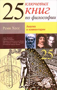 фото 25 ключевых книг по философии: Анализ и комментарии